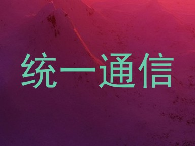 统一通信