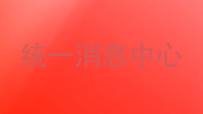 统一消息中心