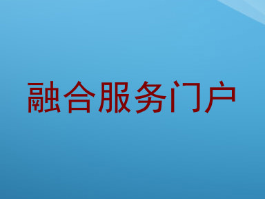 融合服务门户