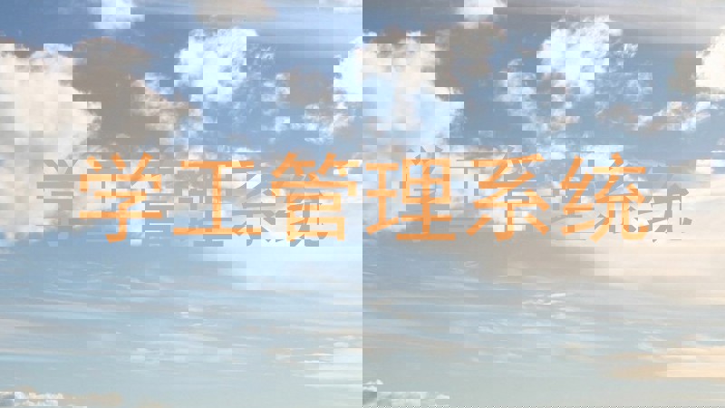 学工管理系统