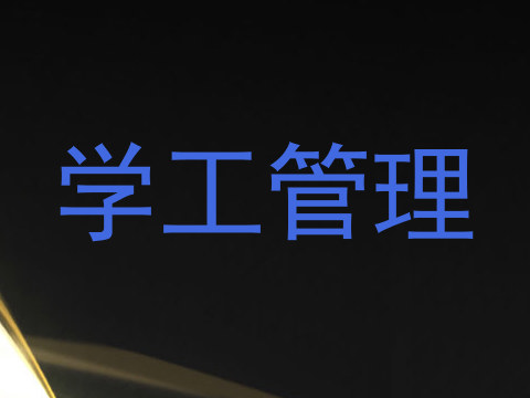 学工管理