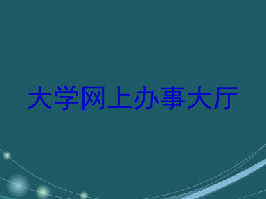 大学网上办事大厅