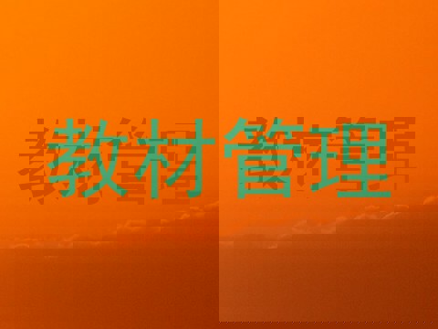教材管理