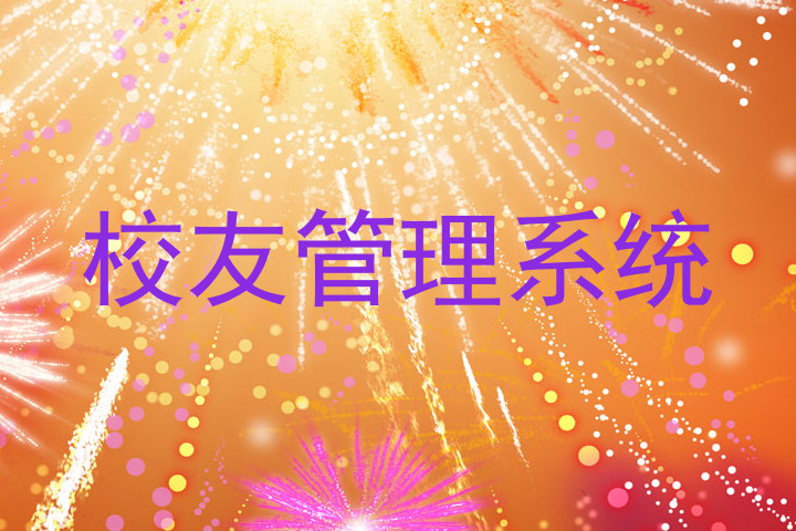 校友管理系统