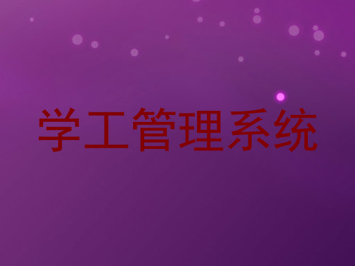 学工管理系统