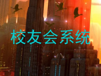 校友会系统