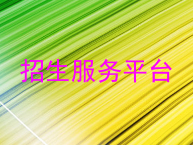 招生服务平台
