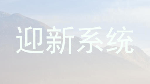 迎新系统
