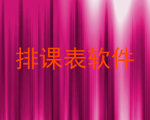 排课表软件