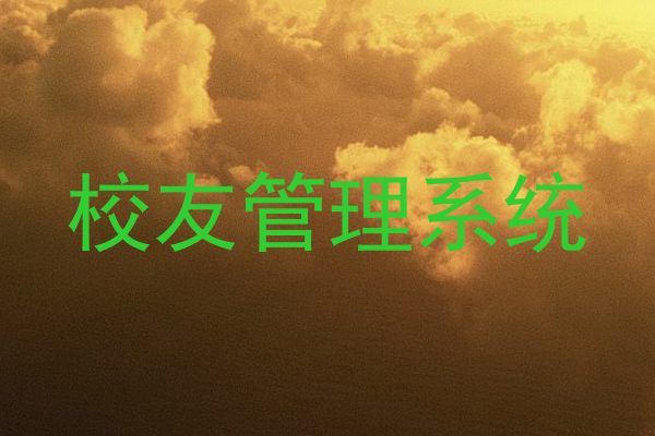 校友管理系统