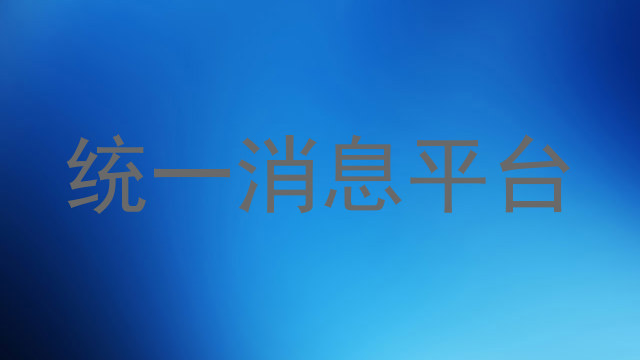统一消息平台