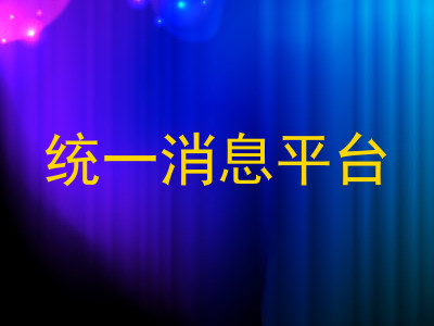 统一消息平台