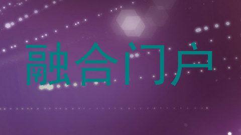融合门户