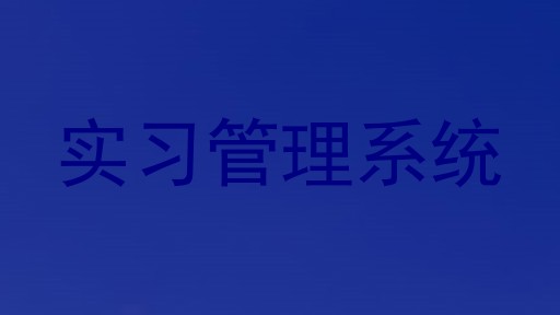 实习管理系统