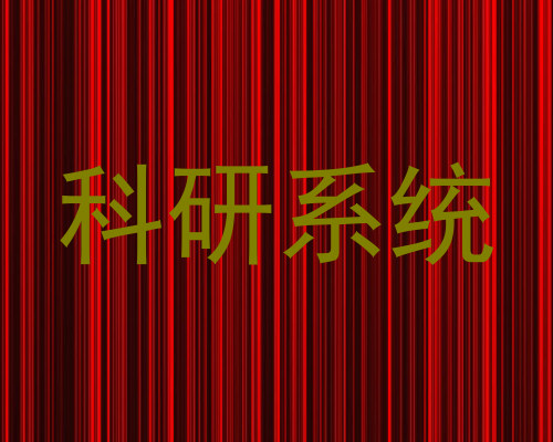 科研系统