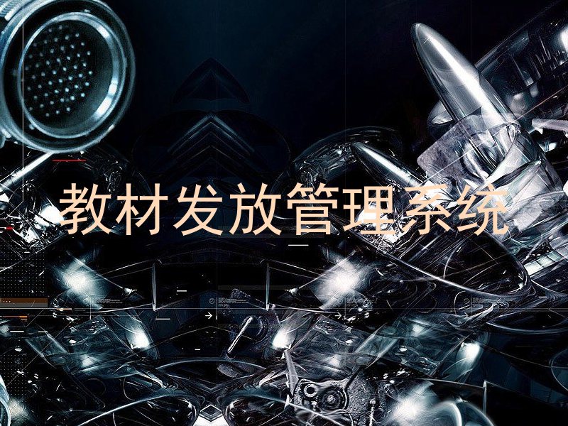 教材发放管理系统