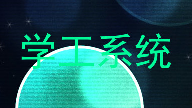 学工系统
