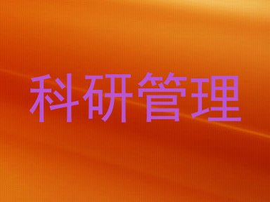 科研管理