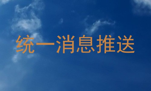 统一消息推送