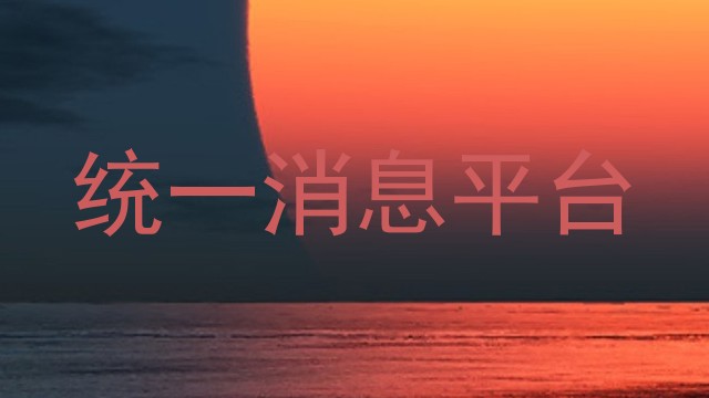 统一消息平台