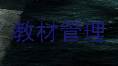 教材管理