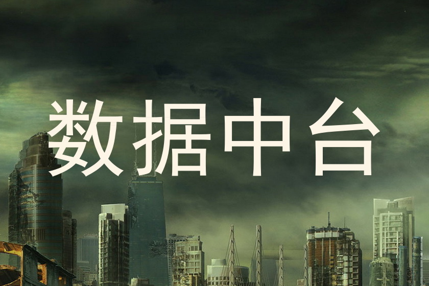 数据中台