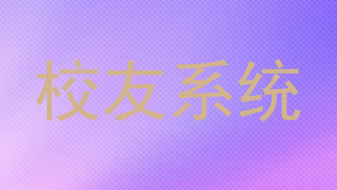 校友系统