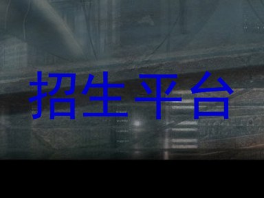 招生平台
