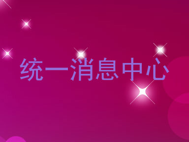 统一消息中心