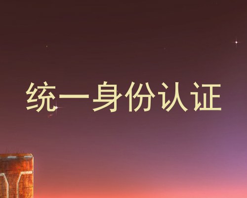 统一身份认证