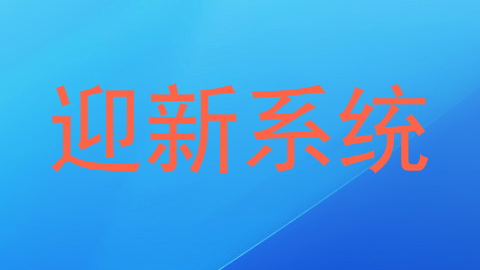 迎新系统