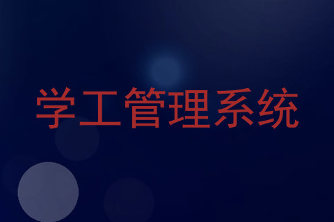 学工管理系统