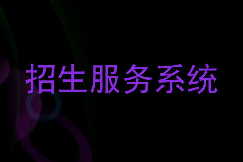招生服务系统