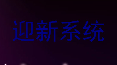 迎新系统