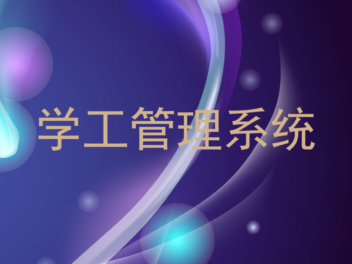 学工管理系统