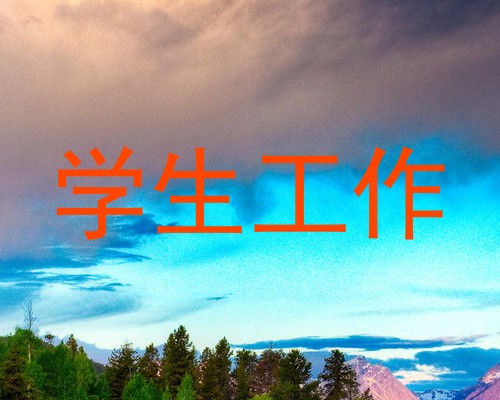 学生工作