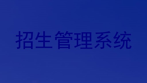 招生管理系统
