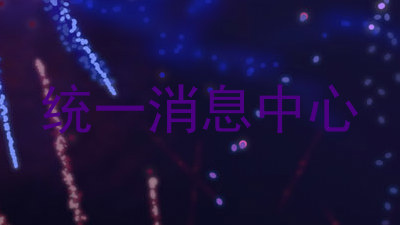 统一消息中心