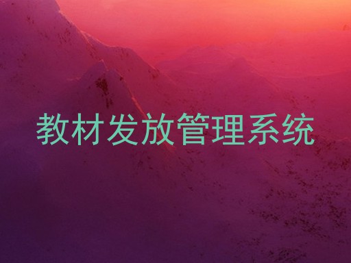 教材发放管理系统