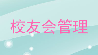 校友会管理