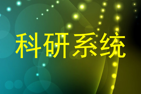 科研系统