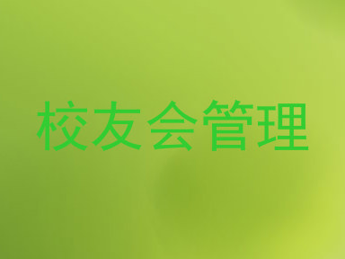 校友会管理