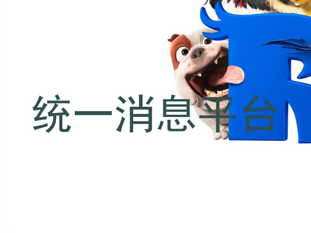 统一消息平台