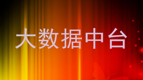 大数据中台