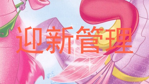 迎新管理