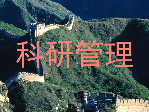 科研管理
