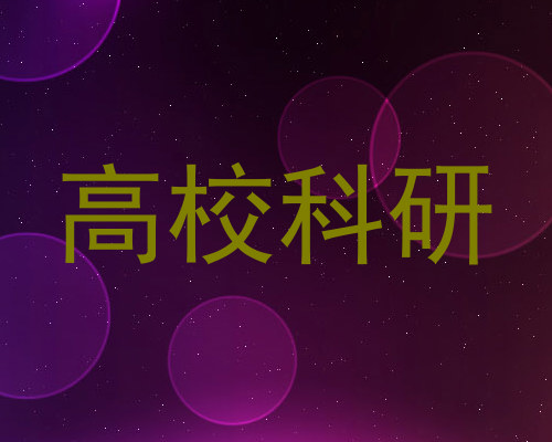 高校科研