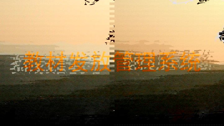 教材发放管理系统