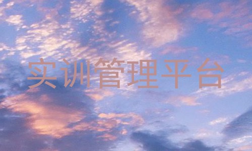 实训管理平台