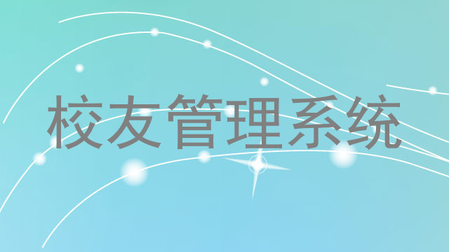 校友管理系统